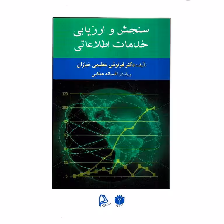 سنجش و ارزیابی خدمات اطلاعاتی