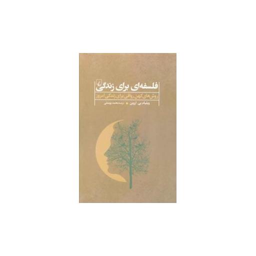 کتاب فلسفه ای برای زندگی اثر ویلیام بیاروین