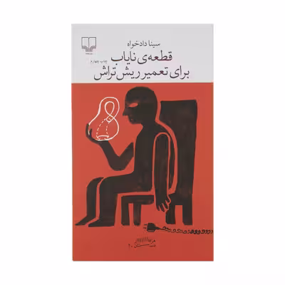 کتاب قطعه ناياب براي تعمير ريش تراش اثر سينا دادخواه نشر چشمه