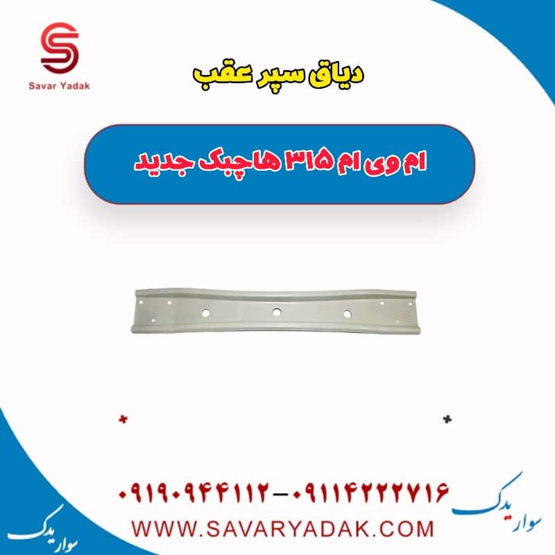 دیاق سپر عقب ام وی ام 315 هاچبک نیو