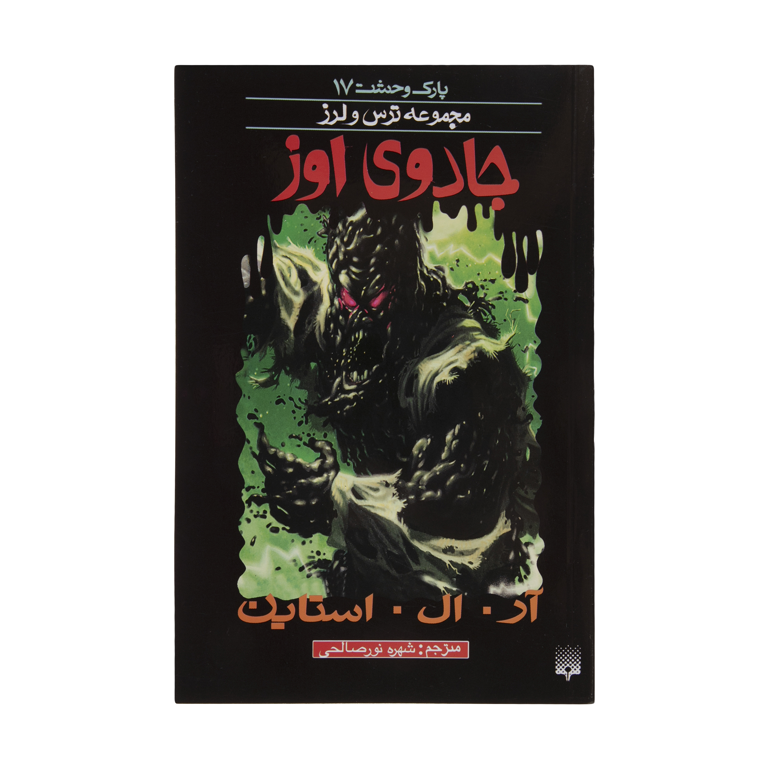 کتاب جادوی اوز اثر آر. ال. استاین انتشارات  پیدایش