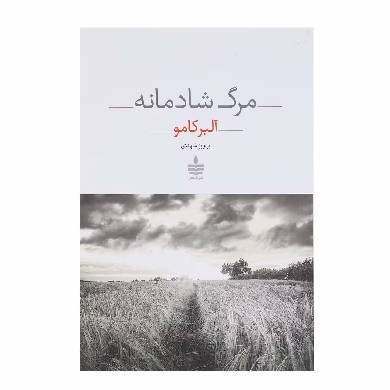 کتاب مرگ شادمانه اثر آلبر کامو