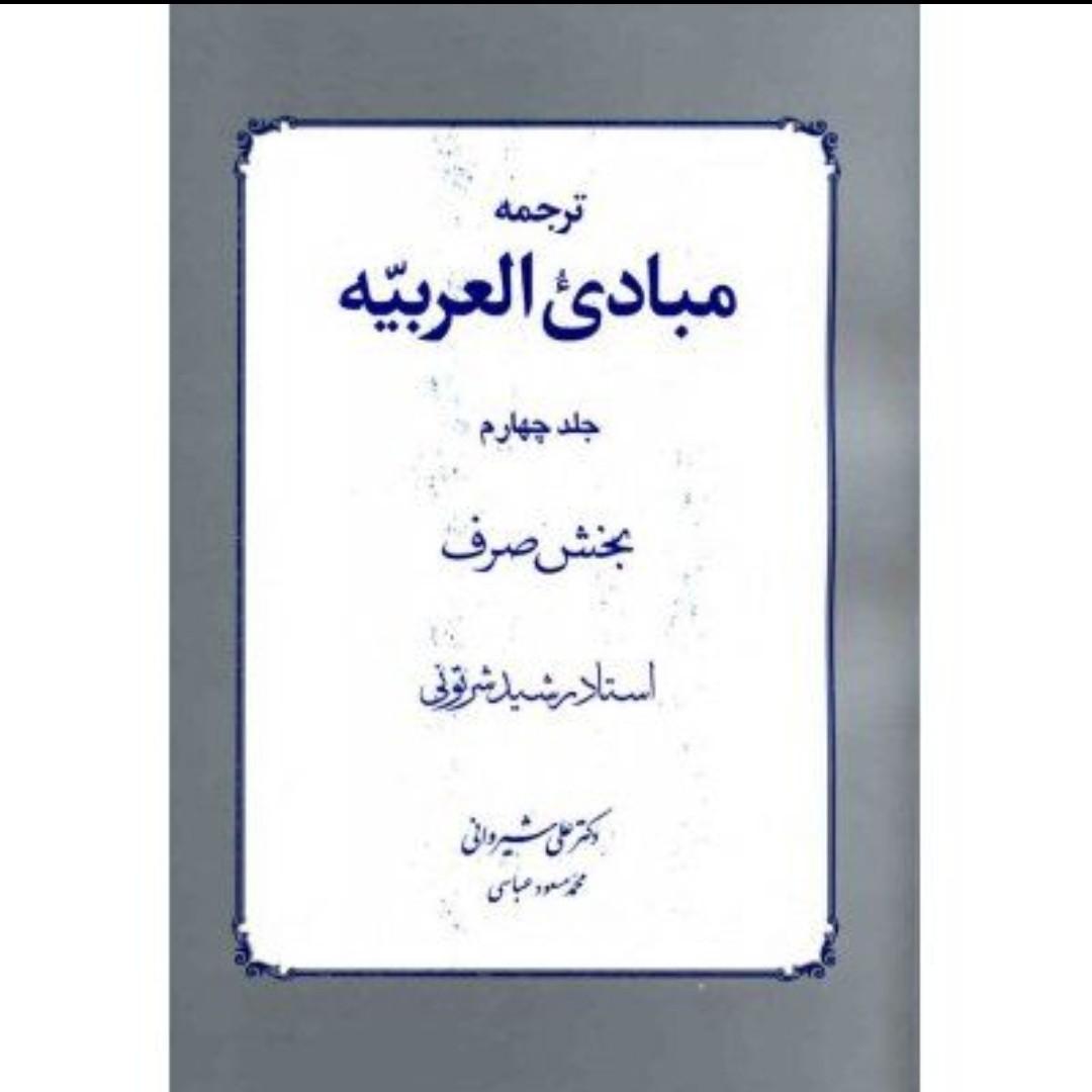 ترجمه مبادی العربی رشید شرتونی جلد 4 بخش صرف هایپر گلسا