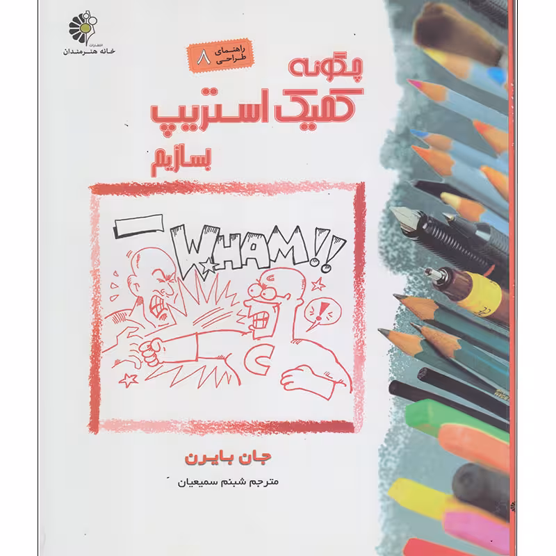 کتاب چگونه کمیک استریپ بسازیم اثر جان بایرن انتشارات خانه هنرمندان