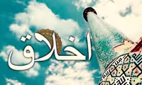 دانلود فایل بررسی اخلاق اسلامي