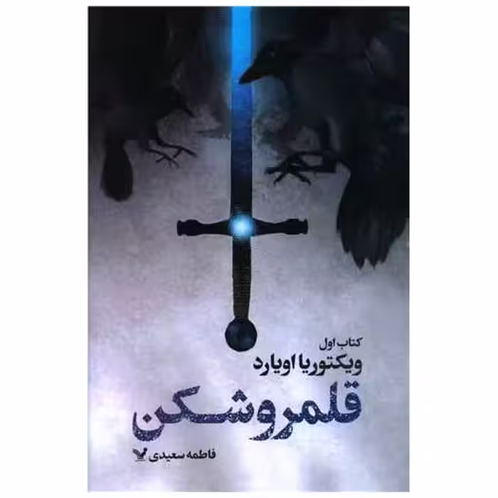 قلمرو شکن (کتاب اول) اثر ویکتوریا اویارد Victoria Aveyard