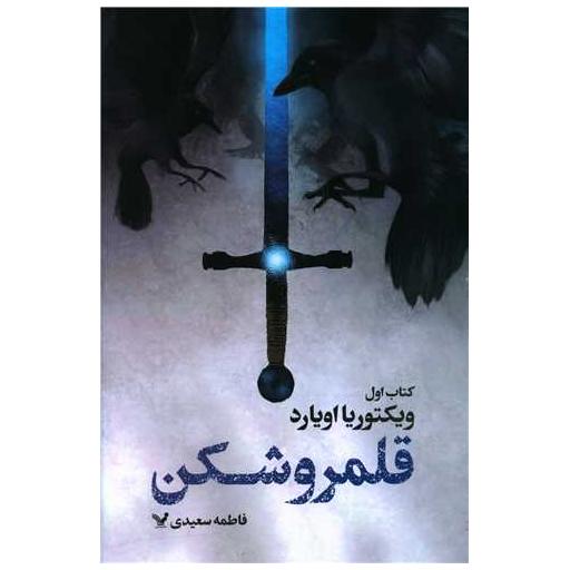 قلمرو شکن (کتاب اول) اثر ویکتوریا اویارد Victoria Aveyard
