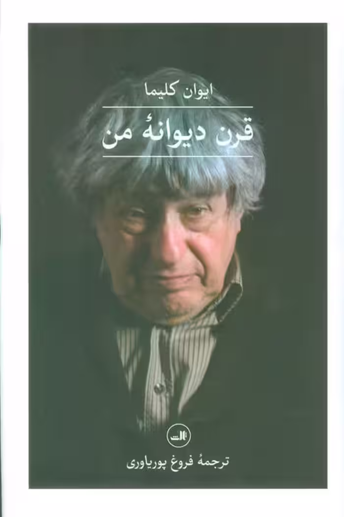 قرن دیوانه من - ناشربوک | خرید آنلاین کتاب