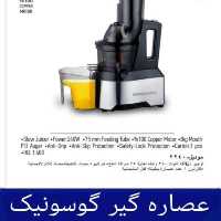 عصاره‌گیر گوسونیک مدل GSJ-2240
هزینه ارسال پس کرایه بامشتری