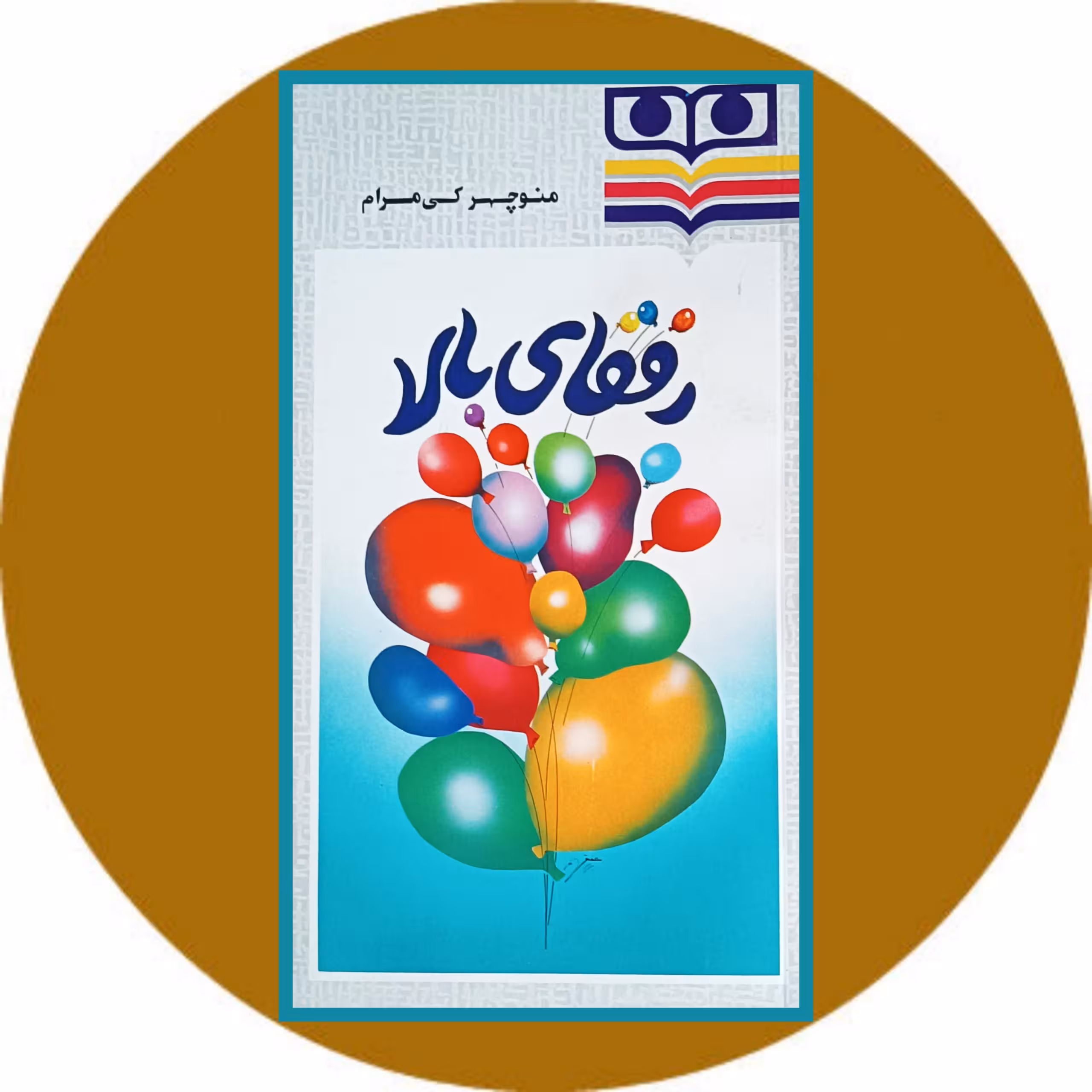 کتاب رفقای بالا - خرید با تخفیف چهل درصد ازکتاب دایره قهوه ای