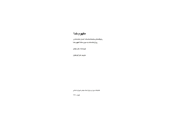 کتاب مفهوم خدا - کتابخانه مجازی واتیکان