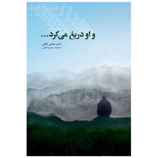کتاب و او دریغ می کرد اثر محبوبه کاظمی