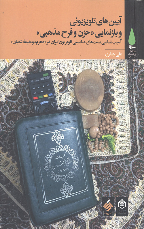 آیین های تلویزیونی و بازنمایی حزن و فرح مذهبی: آسیب شناسی سنت های مناسبتی تلویزیون ایران در محرم
