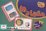 قیمت و خرید کتاب فلش کارت آموزشی متضادها | ایده بوک