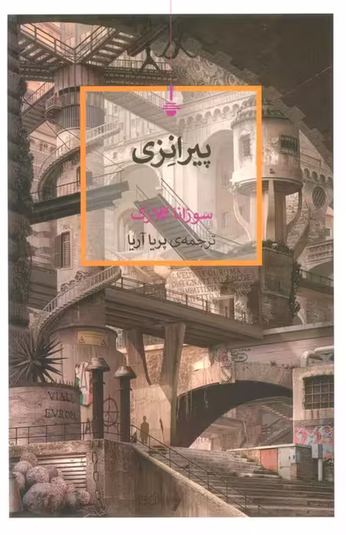 پیرانزی - ناشربوک | خرید آنلاین کتاب