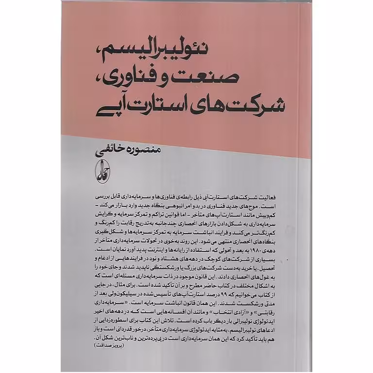 نئولیبرالیسم صنعت و فناوری شرکت های استارت آپی