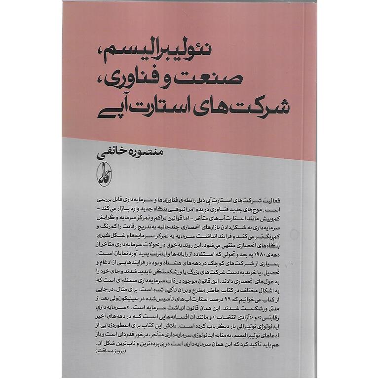 نئولیبرالیسم صنعت و فناوری شرکت های استارت آپی