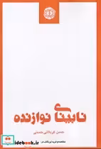 قیمت و خرید کتاب نابینای نوازنده اثر حسن کربلائب حسنی | ایده بوک