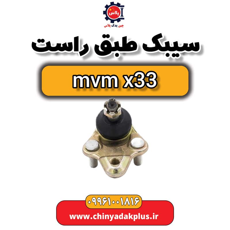 سیبک طبق راست ام وی ام x33