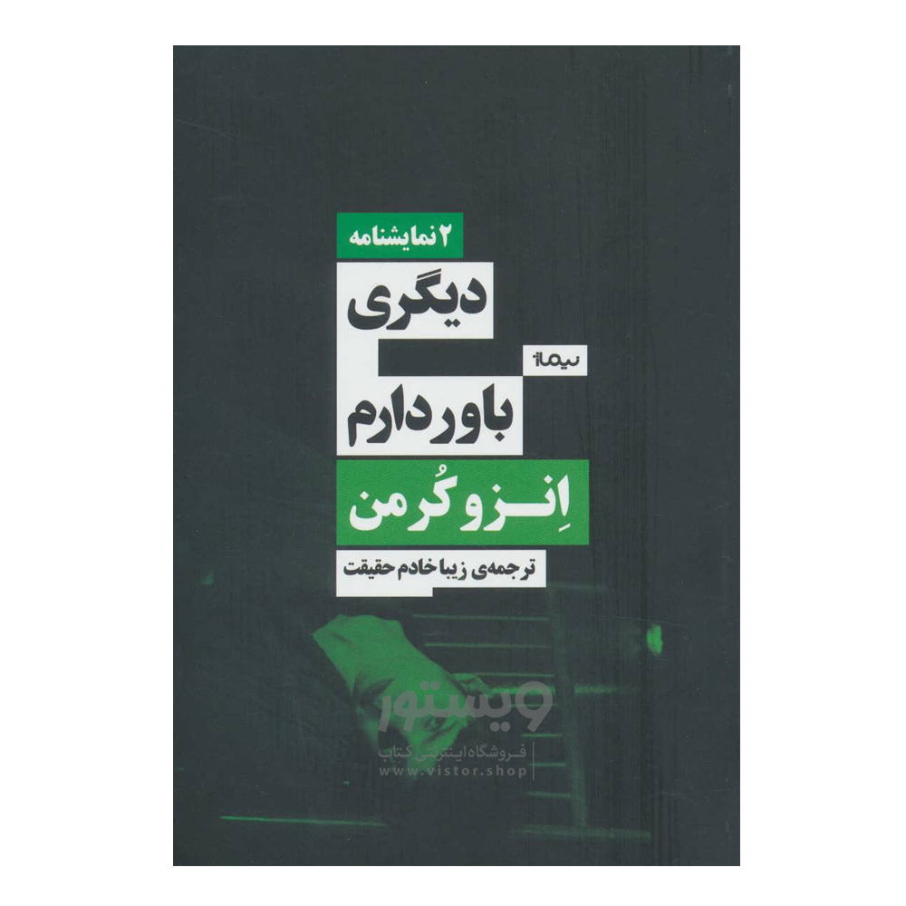 کتاب دیگری باور دارم اثر انزو کرمن نشر نیماژ