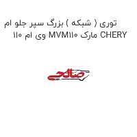 توری ( شبکه ) بزرگ سپر جلو ام وی ام 110 MVM110 مارک CHERY