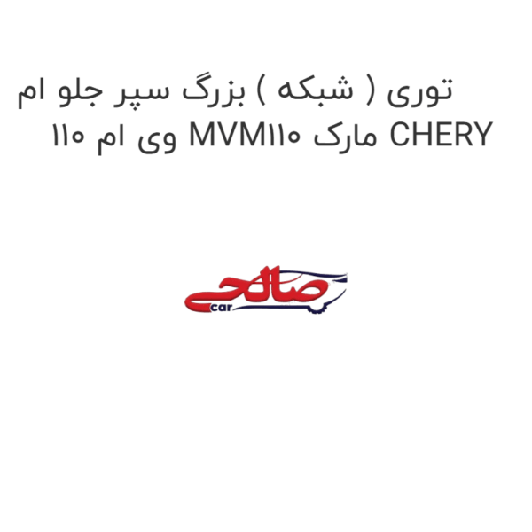 توری ( شبکه ) بزرگ سپر جلو ام وی ام 110 MVM110 مارک CHERY