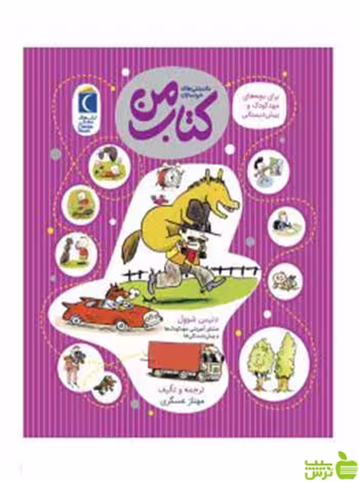 دانستنی های خردسالان کتاب من دنیس شوول محراب قلم - سیب ترش - SibTorsh تخفیف ویژه