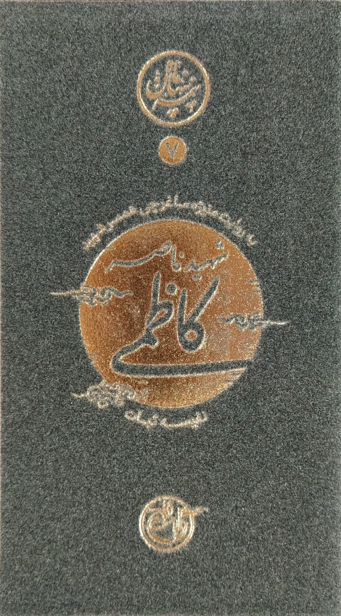کتاب نیمه پنهان ماه 7 - شهید کاظمی