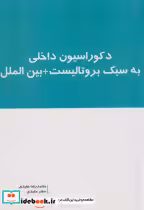 خرید کتاب دکوراسیون داخلی به سبک بروتالیست بین الملل | ایده بوک