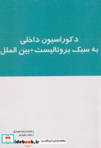 خرید کتاب دکوراسیون داخلی به سبک بروتالیست بین الملل | ایده بوک