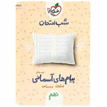 پیام های آسمان نهم سری شب امتحان - بانک کتاب ماندگار-قیمت-خرید-کتاب-کمک-درسی-کنکور-دانشگاهی