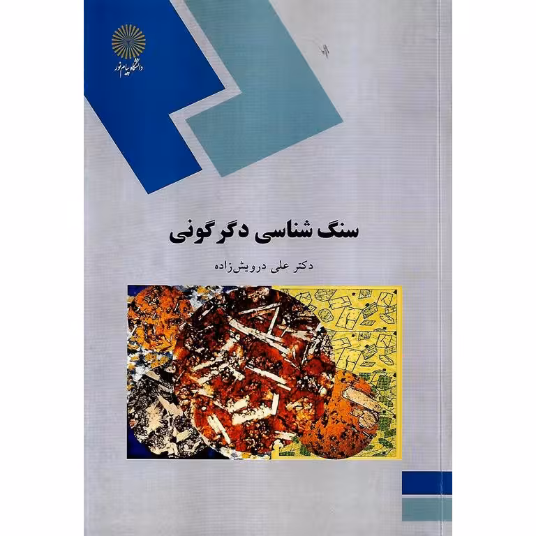 سنگ شناسی دگرگونی
