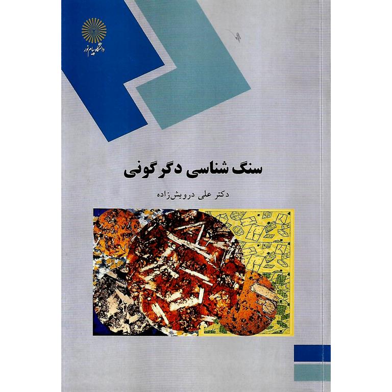 سنگ شناسی دگرگونی