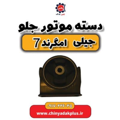 دست موتور جلو جیلی امگرند 7