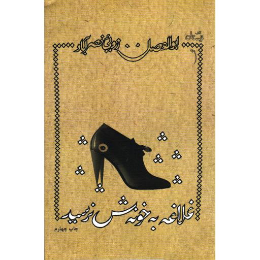 غلاغه به خونش نرسید