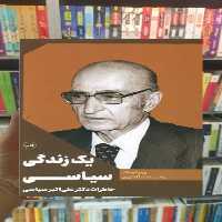 یک زندگی سیاسی ثالث - بانک کتاب ماندگار-قیمت-خرید-کتاب-کمک-درسی-کنکور-دانشگاهی