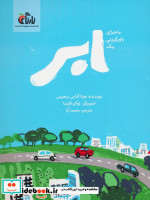 قیمت و خرید کتاب ماجرای باور نکردنی یک ابر | ایده بوک