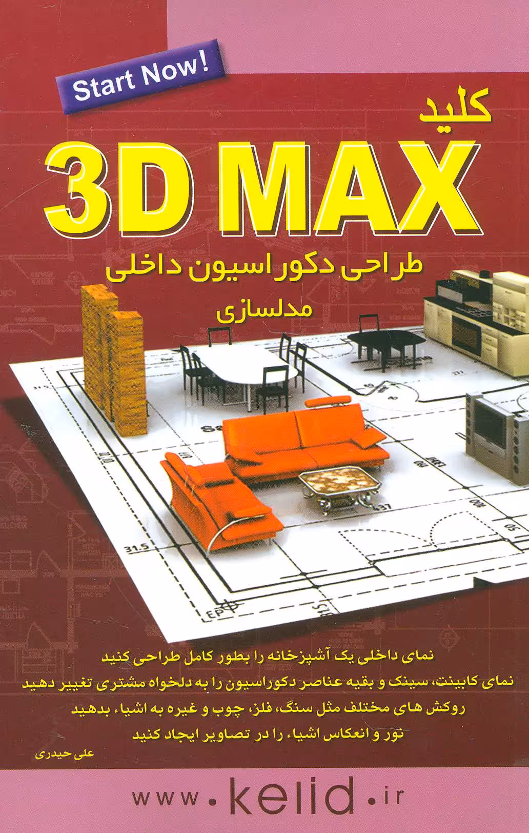 کتاب کلید تری دی مکس طراحی دکوراسیون داخلی مدلسازی