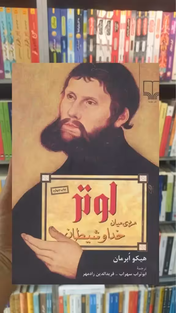 لوتر مردی میان خدا و شیطان چشمه - بانک کتاب ماندگار-قیمت-خرید-کتاب-کمک-درسی-کنکور-دانشگاهی
