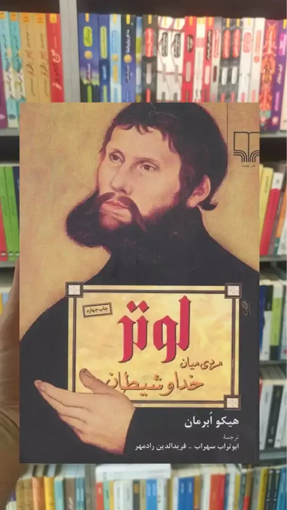لوتر مردی میان خدا و شیطان چشمه - بانک کتاب ماندگار-قیمت-خرید-کتاب-کمک-درسی-کنکور-دانشگاهی