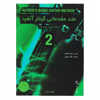 کتاب متد مقدماتی گیتار آلفرد جلد دوم اثر مورتی و ران منوس انتشارات نکیسا 