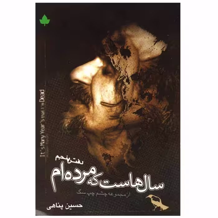 کتاب سال هاست که مرده ام اثر حسین پناهی انتشارات دارینوش