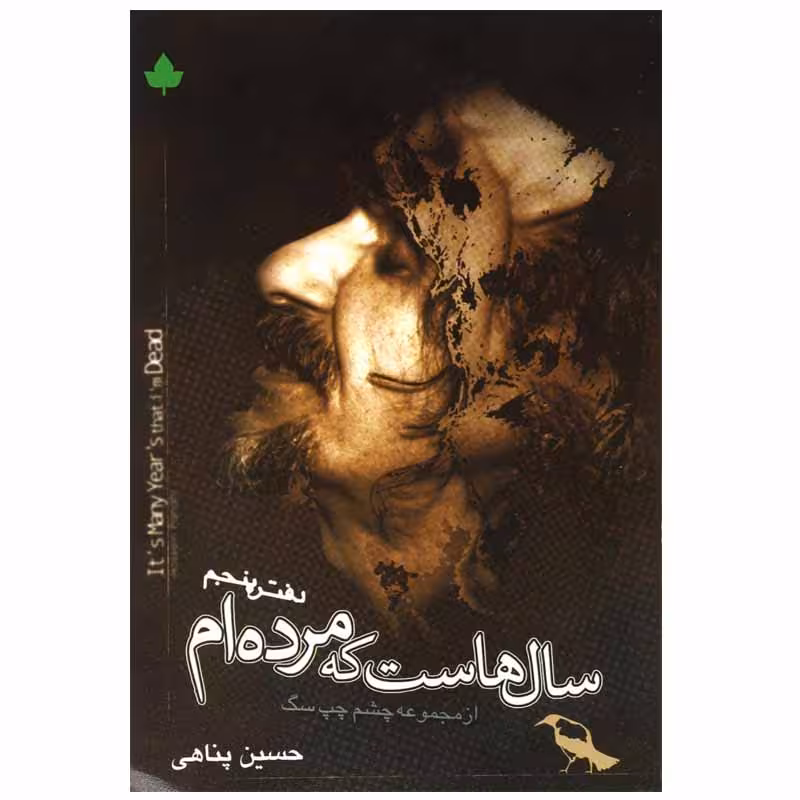 کتاب سال هاست که مرده ام اثر حسین پناهی انتشارات دارینوش