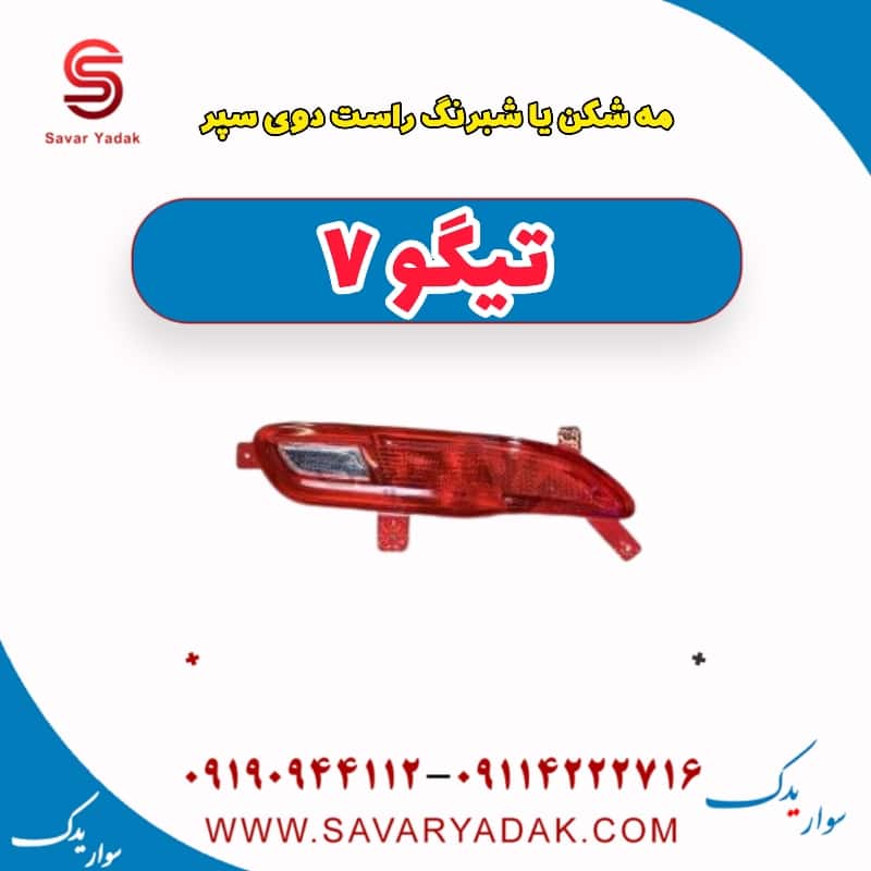 مه شکن یا شبرنگ راست روی سپر تیگو7