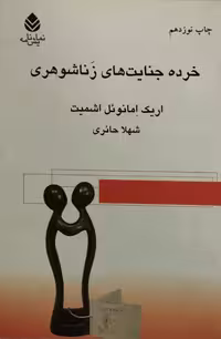 خرده جنایت های زناشوهری | اریک امانوئل اشمیت