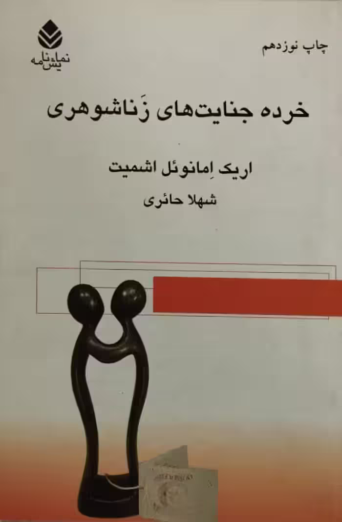 خرده جنایت های زناشوهری | اریک امانوئل اشمیت
