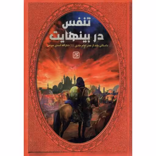 تنفس در بینهایت - (داستانی بلند از عصر امام هادی علیه السلام)