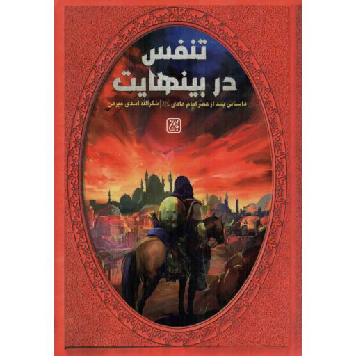 تنفس در بینهایت - (داستانی بلند از عصر امام هادی علیه السلام)