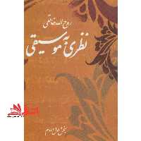 کتاب نظری به موسیقی - (بخش اول و دوم) - فروشگاه کتاب اشراق
