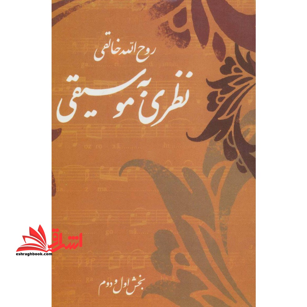 کتاب نظری به موسیقی - (بخش اول و دوم) - فروشگاه کتاب اشراق